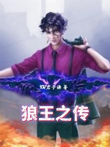 狼王之王片段39